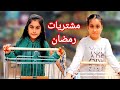 تحدي مشتريات رمضان بين هيلين وهيفي اشتروا كل شي للإفطار وللسحور 