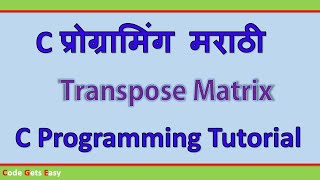 C Programming Tutorial: Transpose Matrix | In Marathi