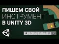 Создаём свой инструмент для Unity 3D