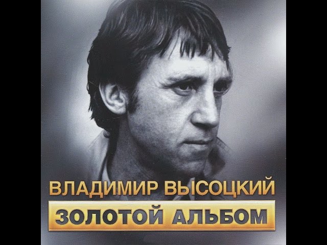 Высоцкий Сборник - YouTube