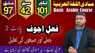 Mabadi Lec 101 | مشق اجوف اور تعلیلات | Learn Arabic Grammar in Urdu | ARSajid