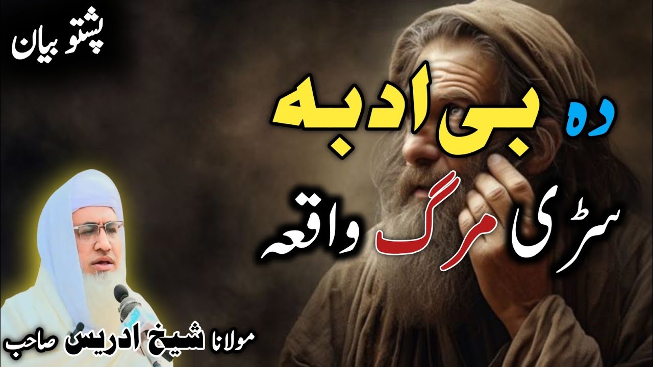 Pashto bayan/ molana idress sab/ Islamic video/ Islamic story/ دہ یو بی ادبہ سڑی مرگ 