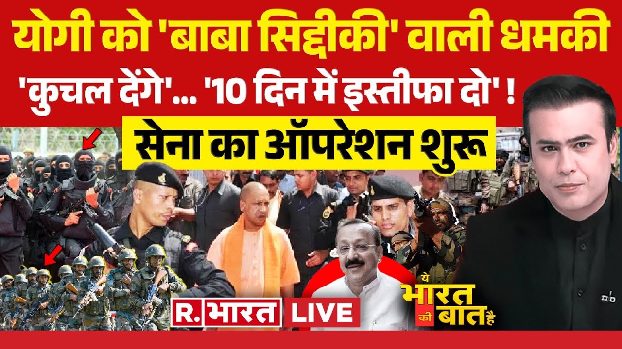 Ye Bharat Ki Baat Hai: योगी को जान से मारने की धमकी | CM Yogi Death Threat | Lawrence Bishnoi