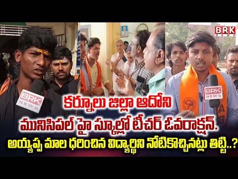 Kurnool District: ఆదోని మునిసిపల్ హై స్కూల్ అమానుషం | Adoni Municipal High School  || BRK News - TV9
