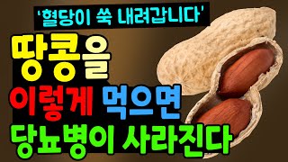 땅콩이 당뇨에 좋은 이유! 이렇게 먹으면 당뇨병 혈당이 쑥 내려갑니다. 땅콩 효과 및 땅콩 먹는법.