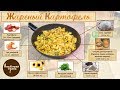 Вкусный жареный картофель