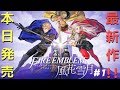 本日発売！ファイアーエムブレム風化雪月＃１