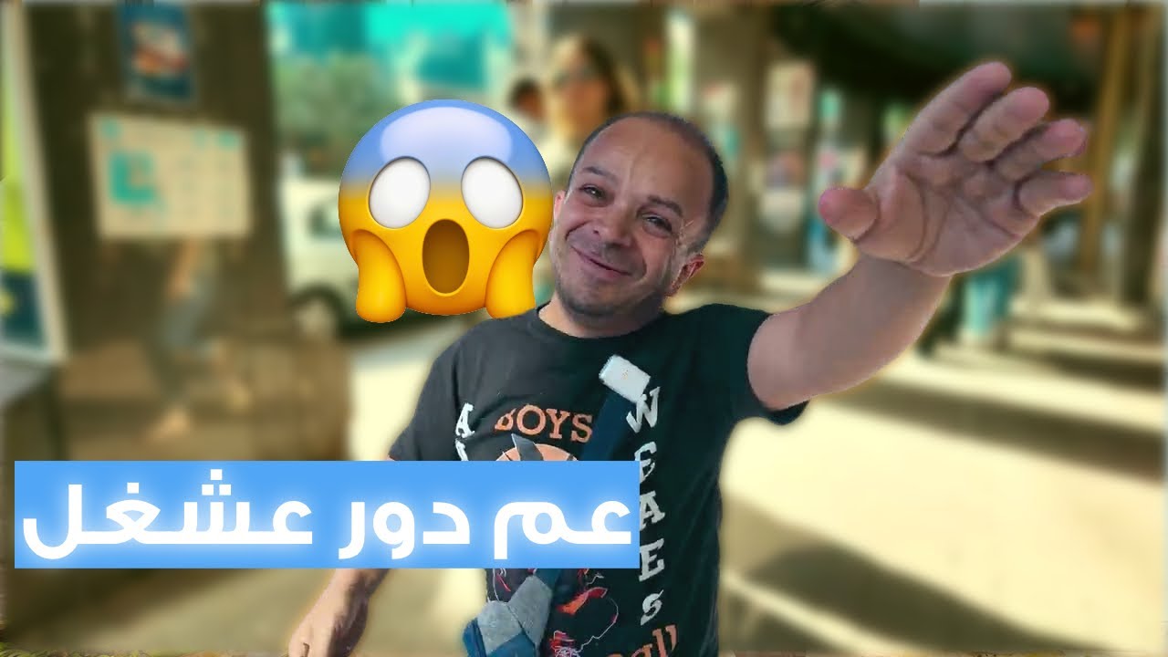 نزلت عالشارع دور على شغل 😅