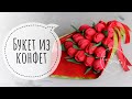 Что подарить на 8 марта? DIY. Тюльпан из гофрированной бумаги с конфеткой внутри. 🌷