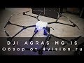 DJI AGRAS MG-1S - обзор от 4vision ru