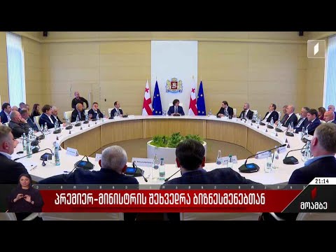 პრემიერ-მინისტრის შეხვედრა ბიზნესმენებთან