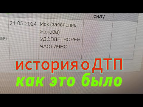 Видео: Распред уехал на ремонт. Случай из жизни с ДТП... как это было...#аварии#суды#иски