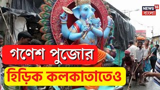 Ganesh Chaturthi 2023 : Delhi-Mumbai-এর পাশাপাশি গণেশপুজো বাড়ছে Kolkata তেও | N18V