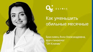 Как уменьшить обильные месячные - "ОН Клиник" Украина #гинеколог #врач