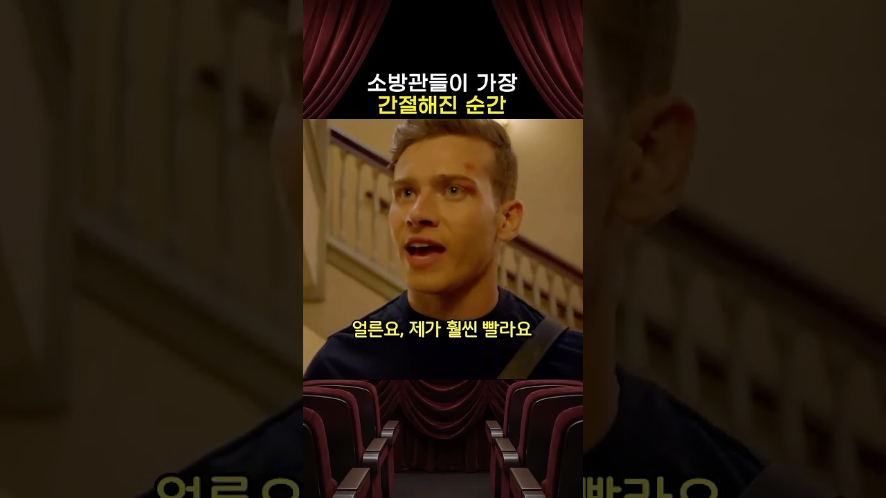 소방관들이 어느 때보다 더욱 간절해진 순간