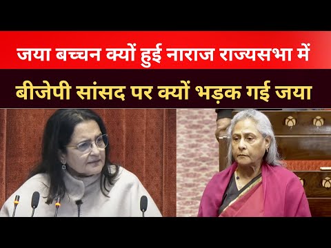 देखिए जया बच्चन बीजेपी सांसद पर क्यों भड़की राज्यसभा में बजट चर्चा के दौरान @electionnewsstation