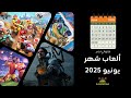 أهم وأقوى إصدارات ألعاب الفيديو في يونيو 2025 – القائمة الكاملة 🎮🗓️