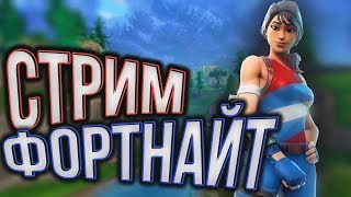 Stream Fortnite Ps4 Стрим Фортнайт Пс4 Игра С Подпищиками!!