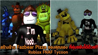 สร้างร้าน Fazbear Pizza ของคุณเอง ที่หุ่นขยับได้ด้วย Roblox FNAF Tycoon