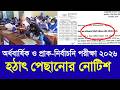 অর্ধবার্ষিক ও প্রাক নির্বাচনি পরীক্ষা ২০২৬ হঠাৎ পেছানোর নোটিশ | school half yearly exam 2026 update
