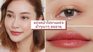 How to แต่งหน้าไปงานแต่ง เวอร์ชั่นฉ่ำๆเบาๆ สวยอ่อนเยาว์ ลดอายุ | JellyJune