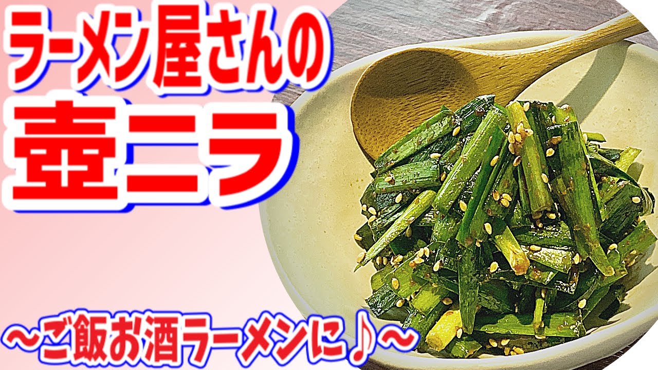 ラーメン屋さんの壺ニラ すぐできる悪魔の壺ニラ Youtube