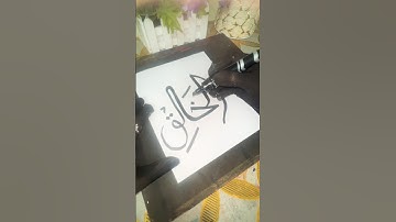 “Allah”name🤲🏻”Al-khalik”calligraphy with chisel marker🖊️||#islamicalligraphy  #arabiccalligraphy