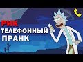 ТЕЛЕФОННЫЙ ПРАНК - РИК САНЧЕЗ (ICEnJAM RUS)