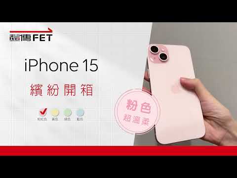 【遠傳空機超划算】全新iPhone 15 繽紛色系開箱直擊