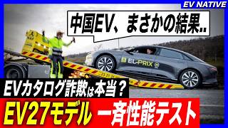 【EVカタログ詐欺問題】EVのカタログスペック詐欺は本当か？／中国製EV、まさかの結果判明／EV先進国ノルウェー：EV24車種一斉性能テスト