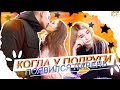 КОГДА У ПОДРУГИ ПОЯВИЛСЯ ПАРЕНЬ | Sasha Ice