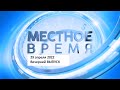 Выпуск программы «Местное время» 29 апреля 2022