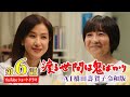 【第6話】AI橋田壽賀子 渡る世間は鬼ばかり令和版《ショートドラマ》字幕あり（設定メニューやCCボタンでON）