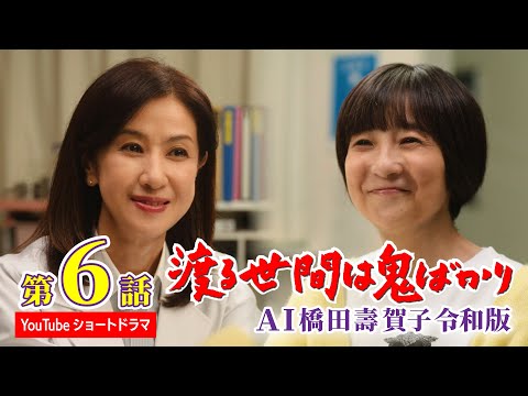 AI橋田壽賀子 渡る世間は鬼ばかり 令和版」《ショートドラマ》1話