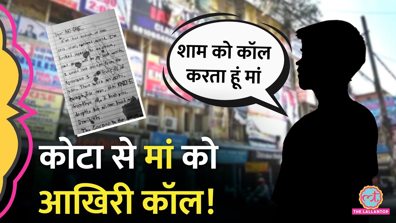 'पढ़ाई में मन नहीं लगता,' IIT की तैयारी करने Kota गए छात्र का मिला शव, मां से क्या बोला था?