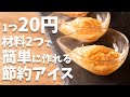 材料2つ!!卵と砂糖だけで簡単に作れる節約アイスの作り方