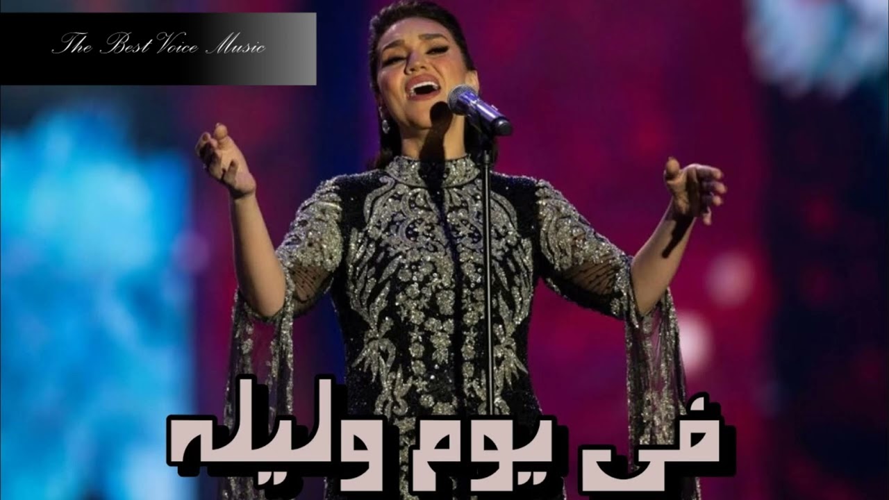 مي فاروق - في يوم وليلة HD