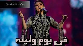 مي فاروق   في يوم وليلة    - اسمعها