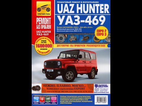 Руководство по ремонту UAZ HUNTER / 469