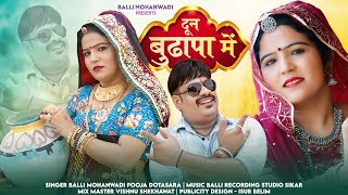 दून बुढ़ापा मे||Dun Budhapa Mai||New Rajasthani Song||Balli Mohanwadi,Pooja Dotasara New song
