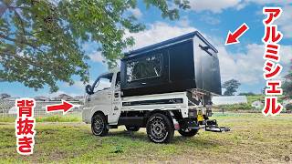 【軽量&強靭】アルミ職人が軽トラ荷台に作った趣味空間。軽トラシェルの最適解。