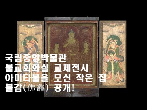 국립중앙박물관 불교회화실 교체전시 불감 소개영상