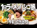 【神】1日ラーメン屋ハシゴ旅で今年No. 1が出てしまいました...!【家系ラーメン/飯テロ/縛り生活】