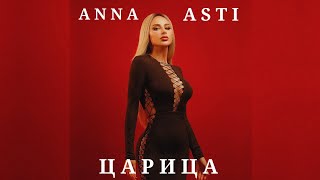Anna Asti - Царица