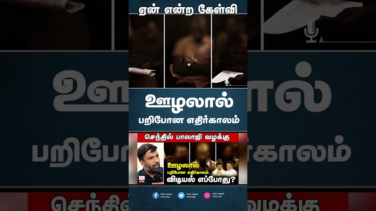 Senthil Balaji’s transport job scam victims speak to TNM: ஊழலால் பறிபோன எதிர்காலம் 