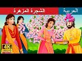 الشجرة المزهرة | A Flowering Tree Story | Arabian Fairy Tales