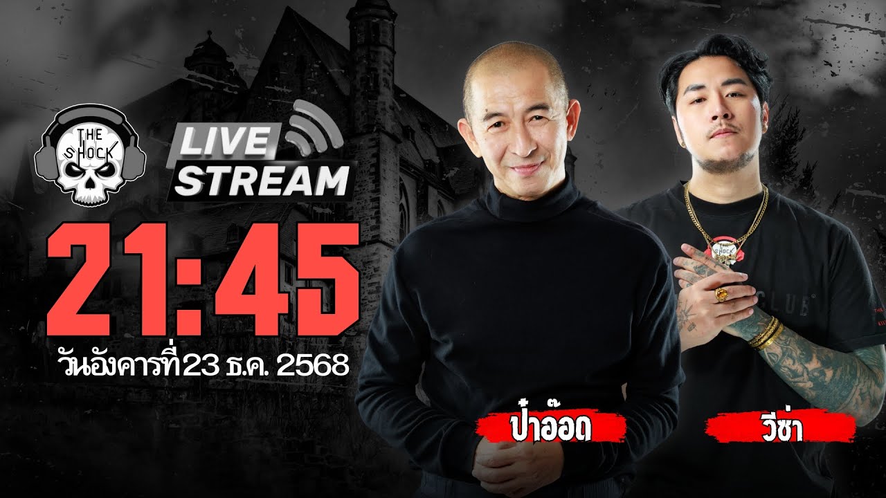 Live ฟังสด เดอะช็อค | ป๋าอ๊อด - วีซ่า | วัน อังคาร ที่ 23 ธันวาคม 2568 | The Shock