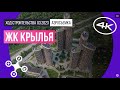 Обзор с воздуха в ЖК «Крылья» (аэросъемка: март 2023 г.)