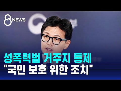 "출소해도 국가 시설에만 거주"…'한국형 제시카법' 추진 / SBS 8뉴스