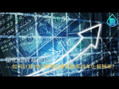 量化投資基本功---如何計算特定期間的總報酬率與年率報酬率?